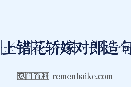 上错花轿嫁对郎造句是什么意思的图片